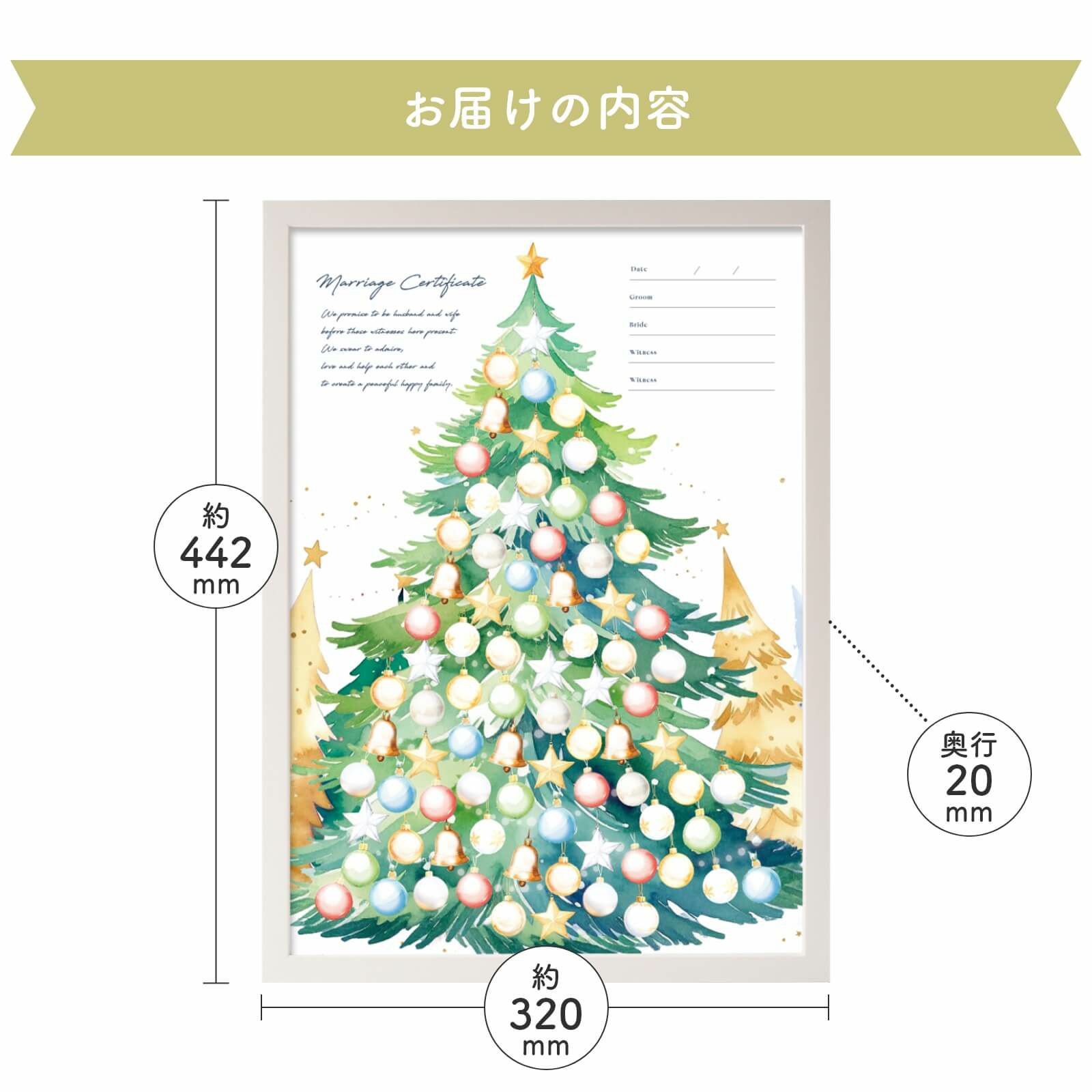 クリスマスツリー結婚証明書お届けの内容