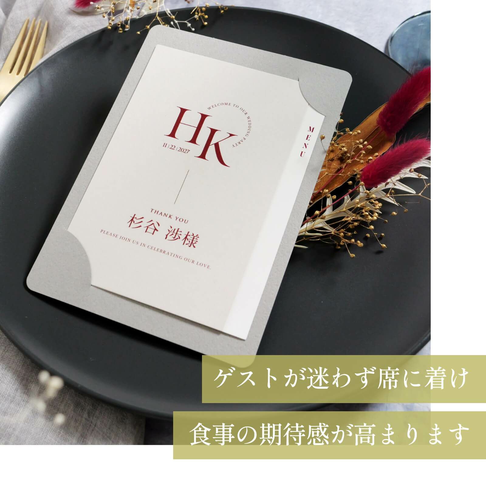 ゲストが迷わずに席に着け食事の期待感が高まるカード型席札メニュー表