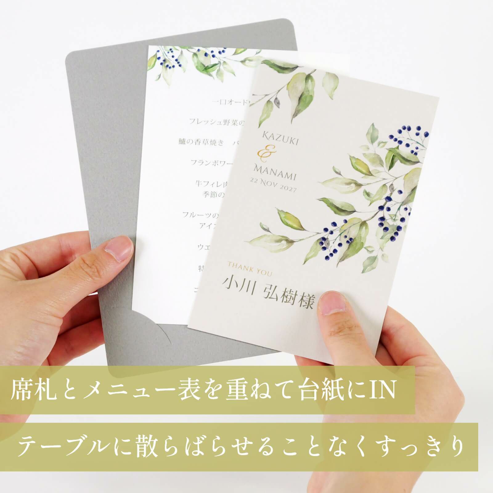 テーブルに散らばらせることなくすっきりまとまる席札メニュー表
