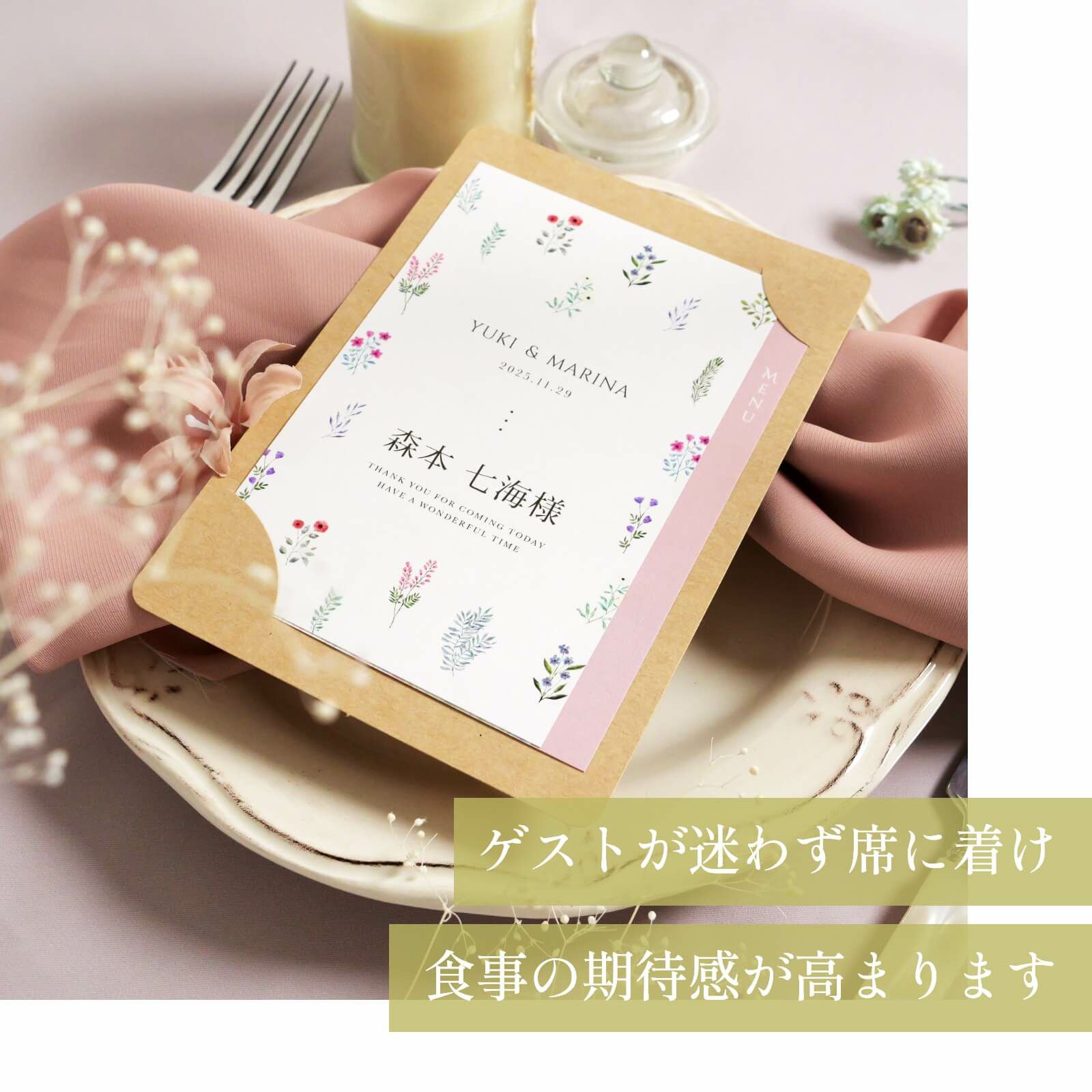 ゲストが迷わずに席に着け食事の期待感が高まるカード型席札メニュー表