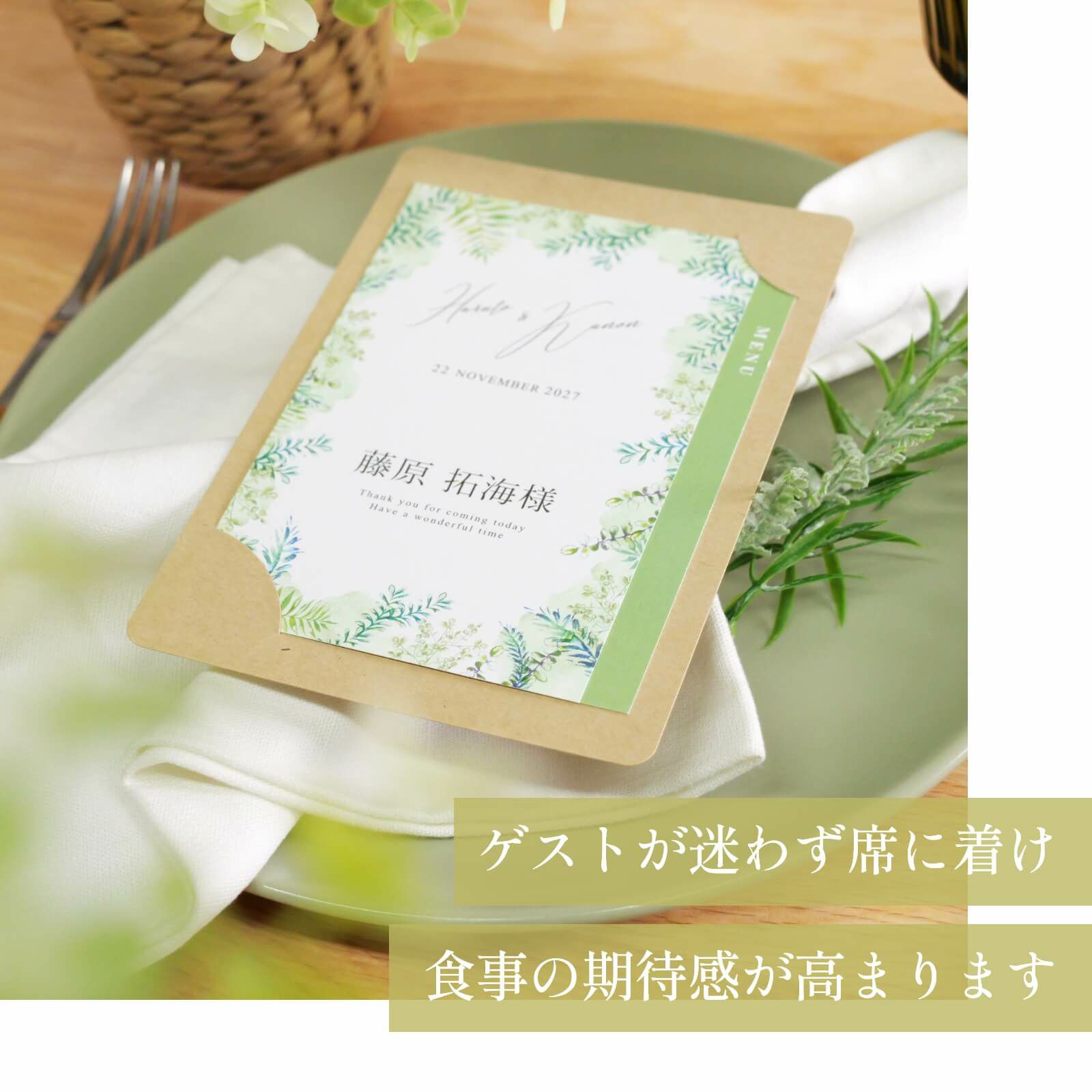 ゲストが迷わずに席に着け食事の期待感が高まるカード型席札メニュー表
