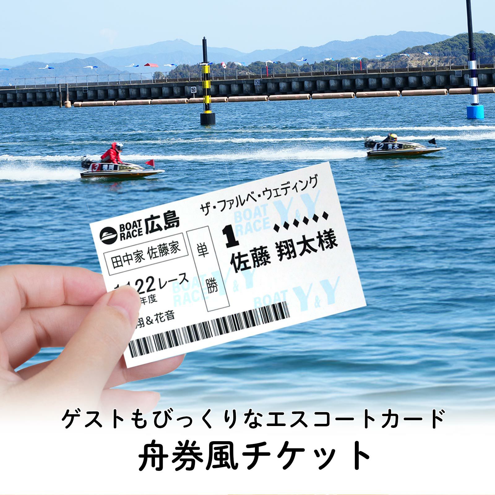 ゲストもびっくりなエスコートカード競艇・舟券風チケット