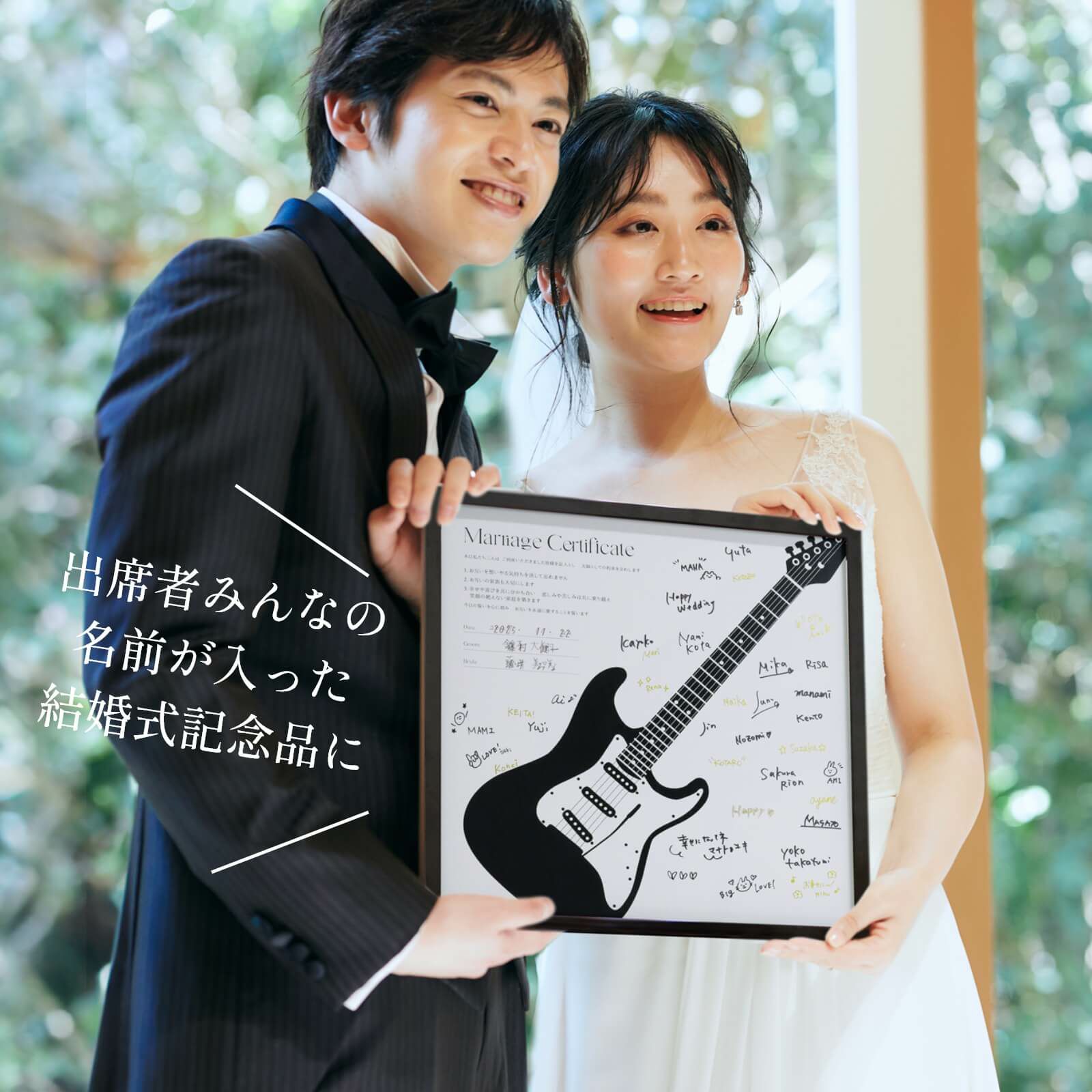 出席者のみんなの名前が入った結婚式記念品になる結婚証明書