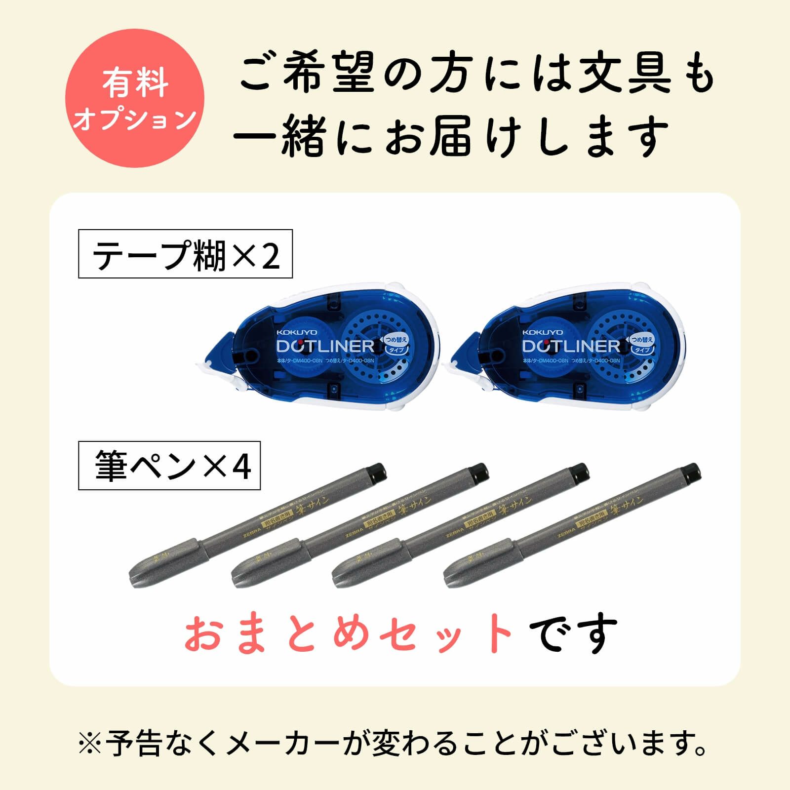 有料オプションご希望の方には文具（テープ糊＆筆ペン）も一緒にお届けします