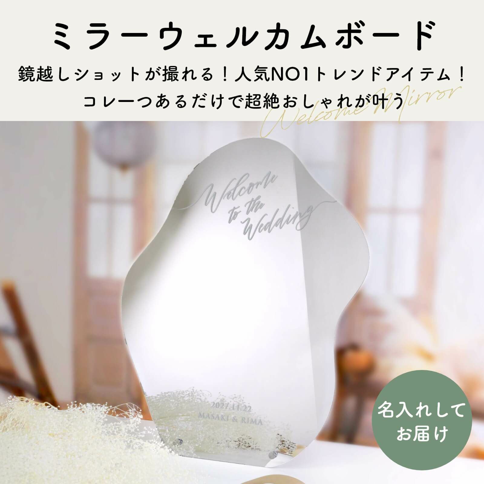 鏡越しショットが撮れる！ミラーウェルカムボード