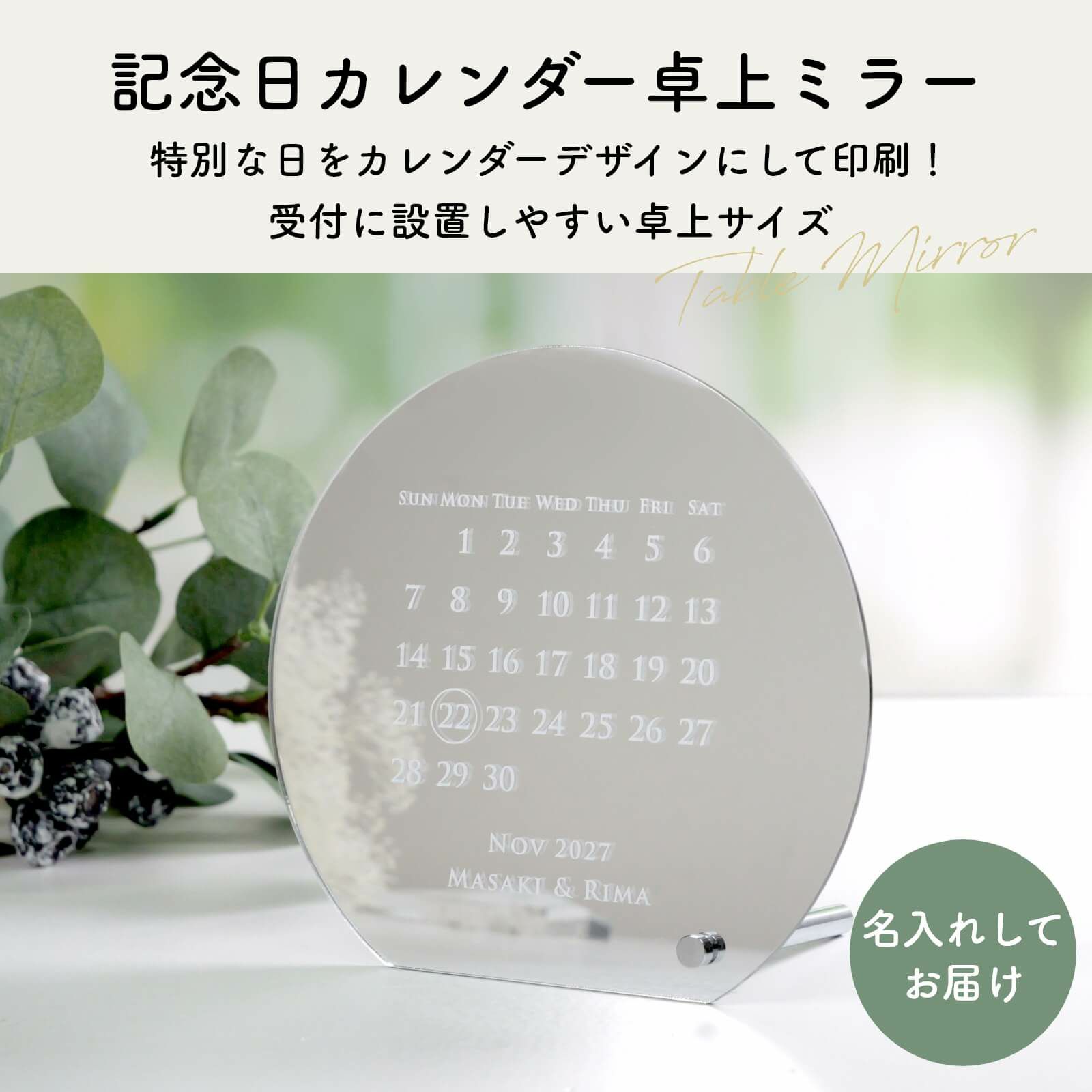 記念日カレンダー卓上ミラー