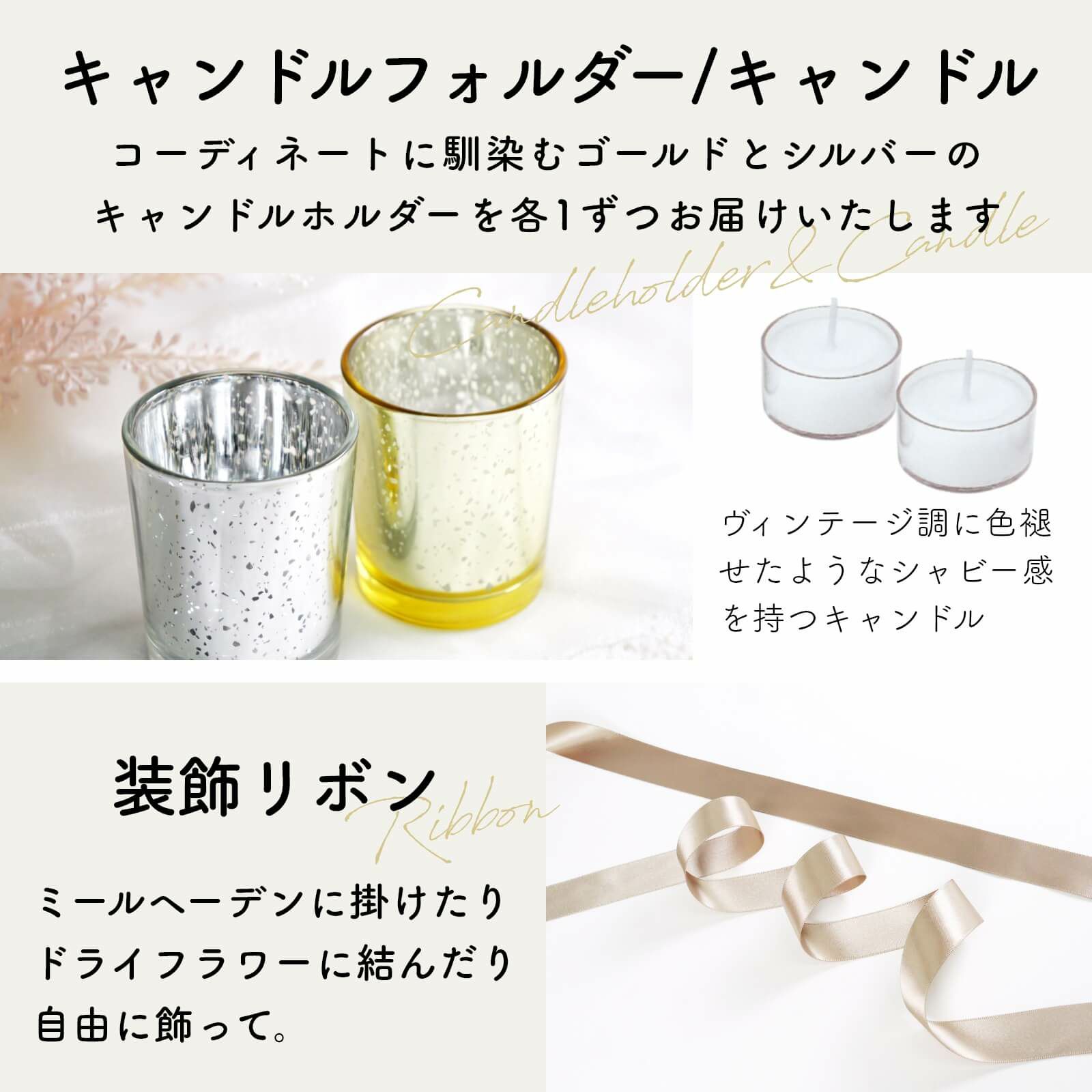 キャンドルフォルダー＆キャンドル、装飾リボン