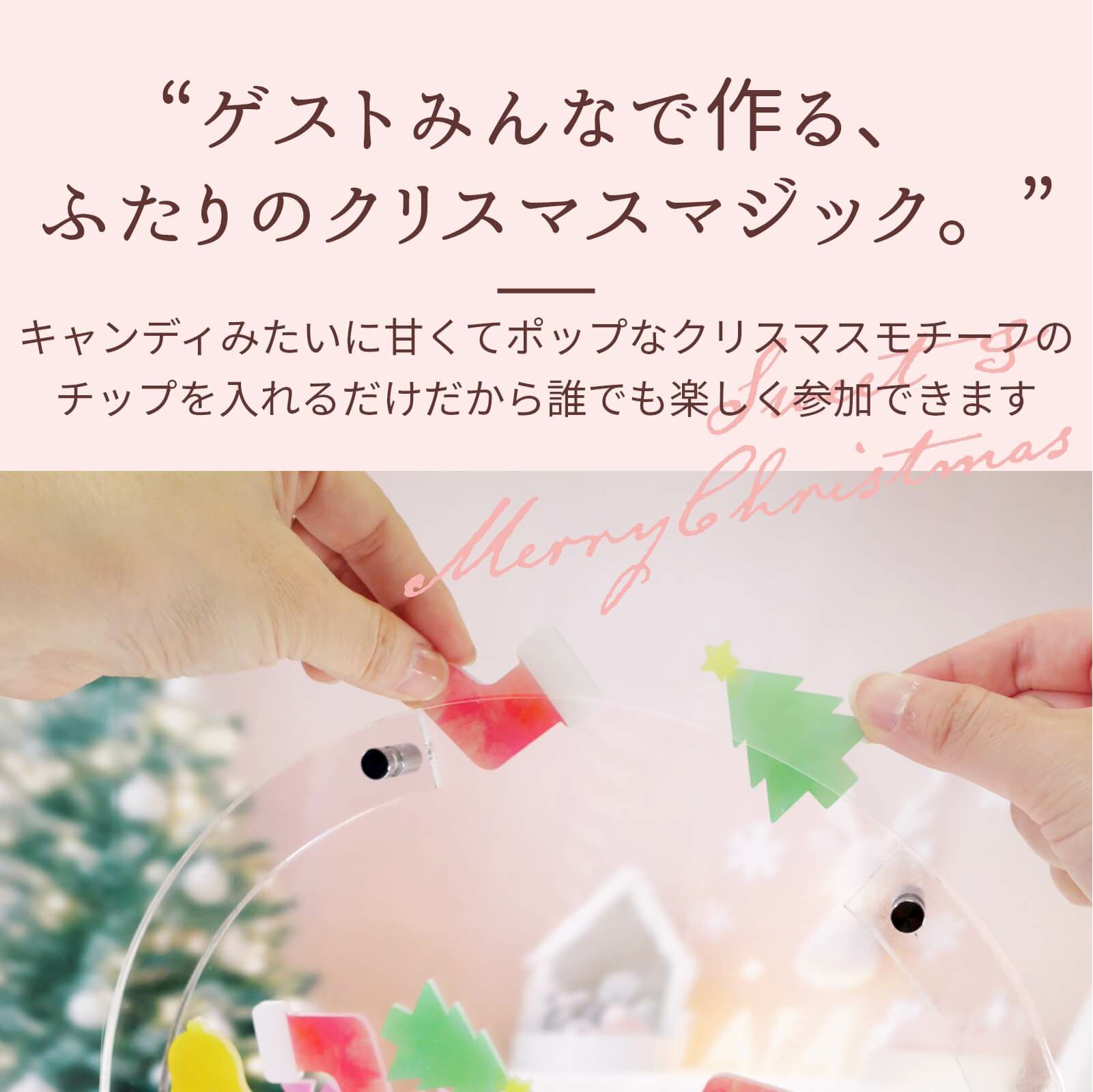 ゲストみんなで作るふたりのクリスマスマジック