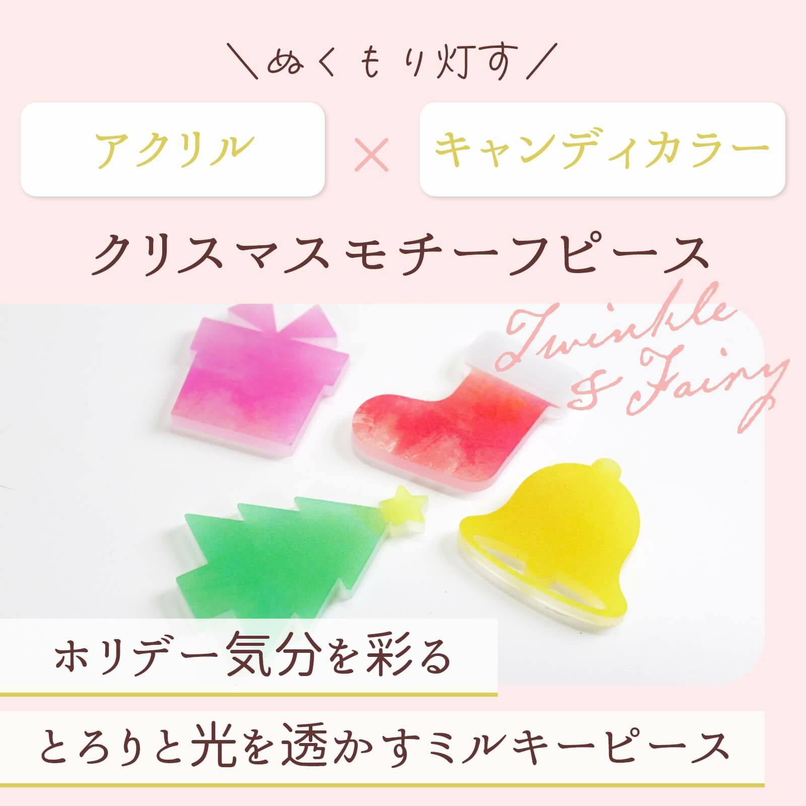 ぬくもり灯すアクリル×キャンディカラーのクリスマスモチーフピース