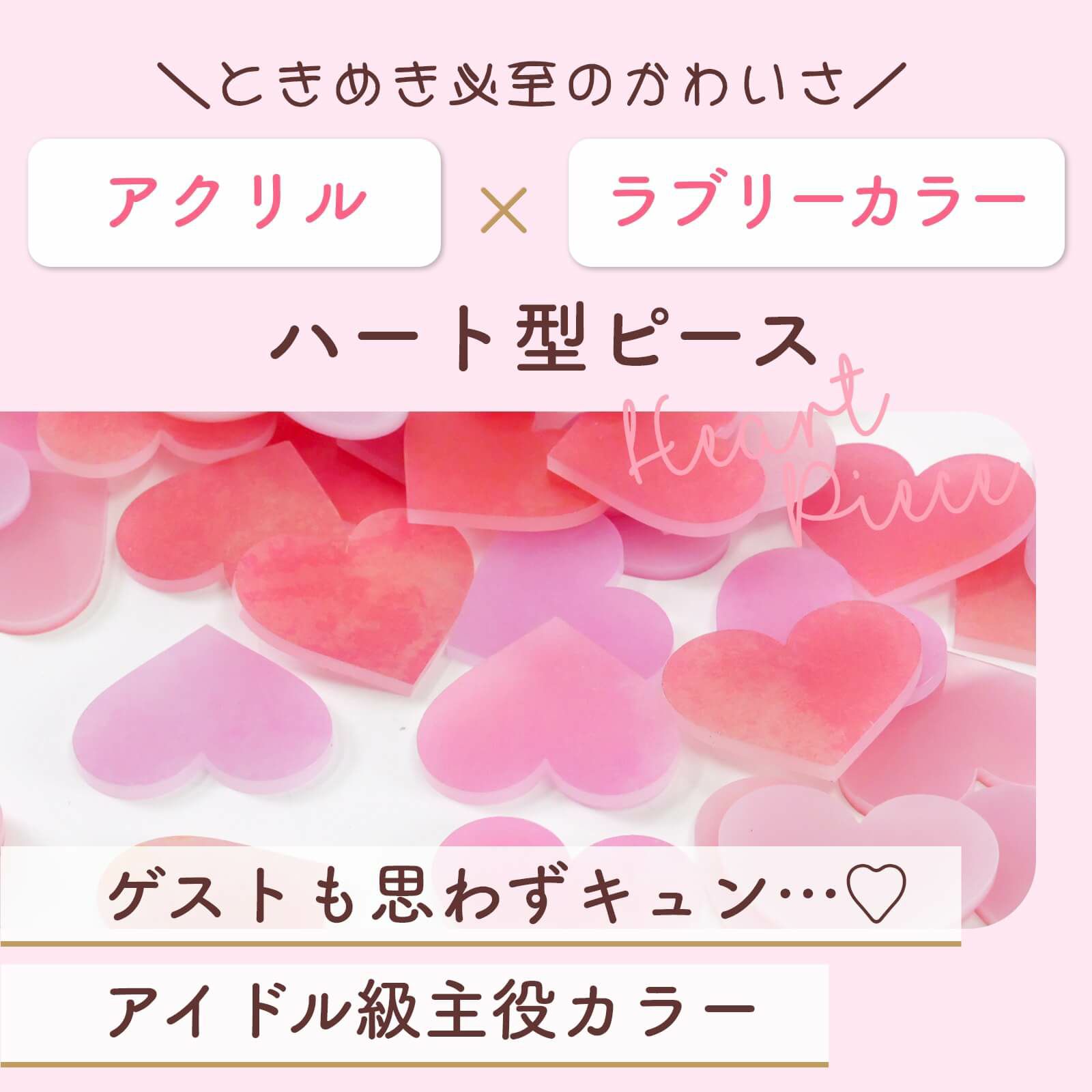 ときめき必至のかわいさアクリル×ラブリーカラーハート型ピース