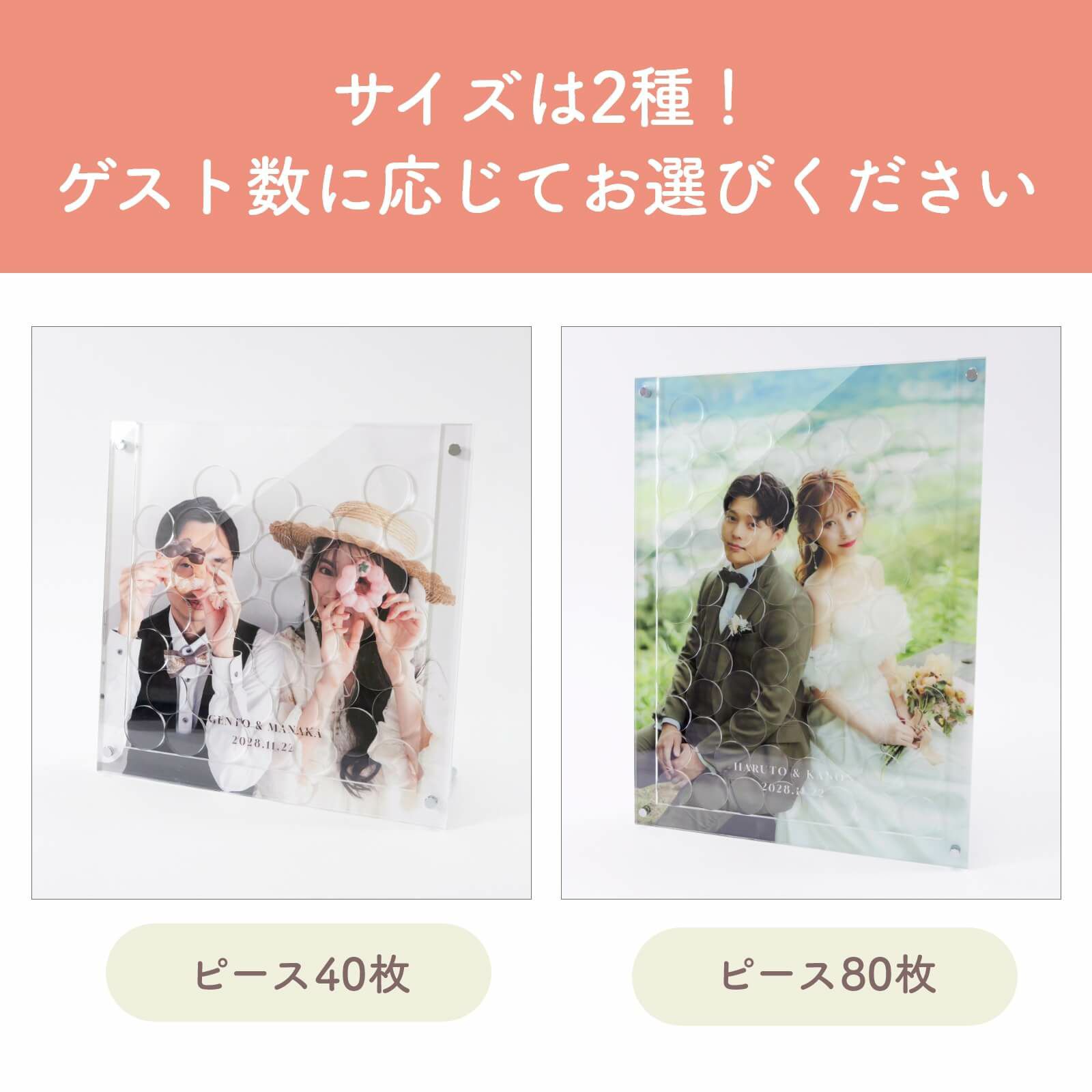 サイズは2種！ゲスト数に応じてお選びください