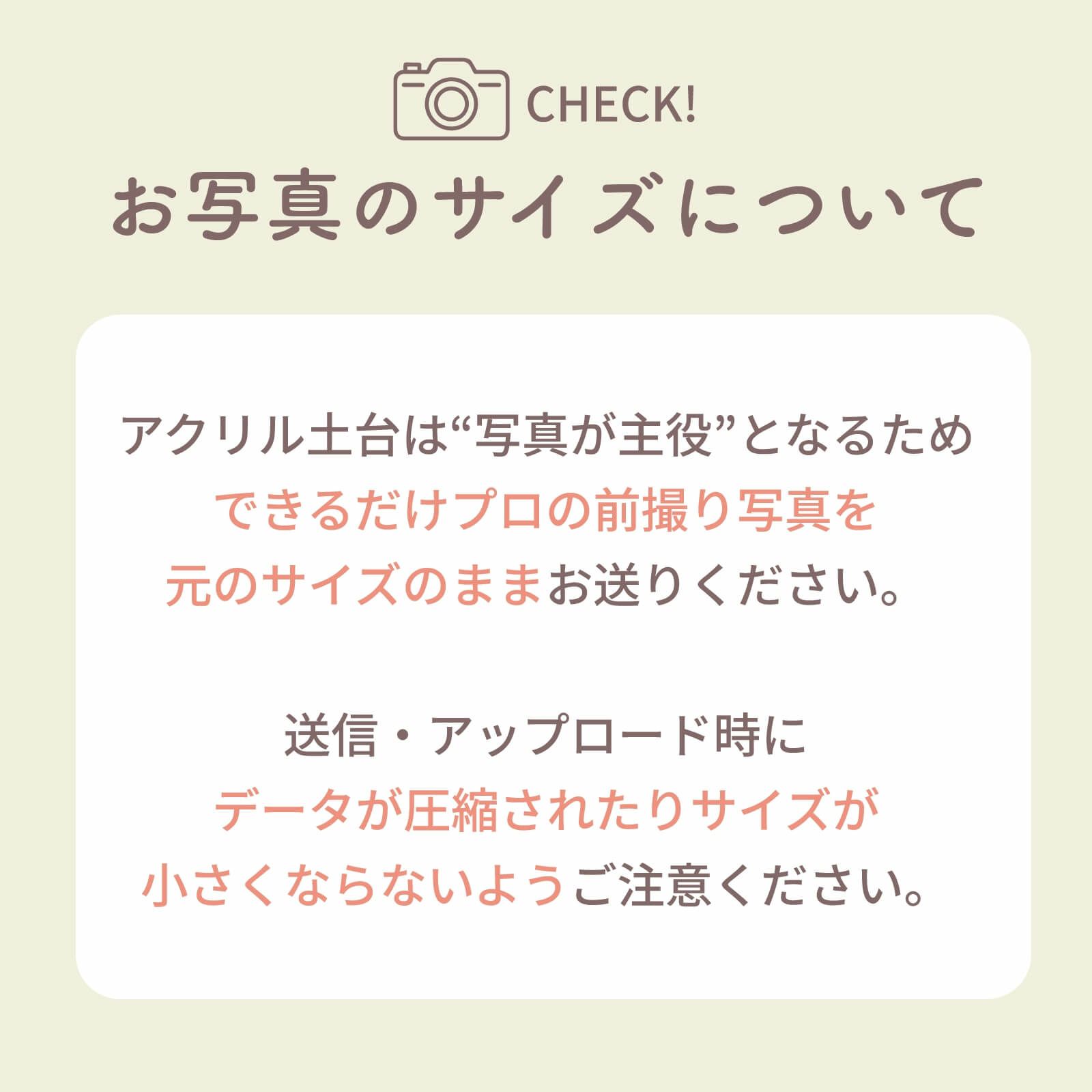 お写真のサイズについての注意事項