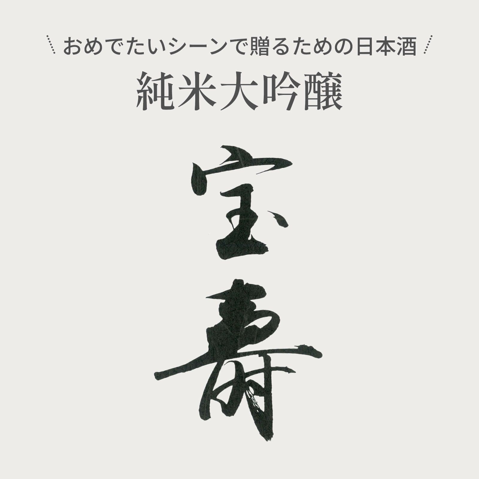 おめでたいシーンで贈るための日本酒純米大吟醸宝寿