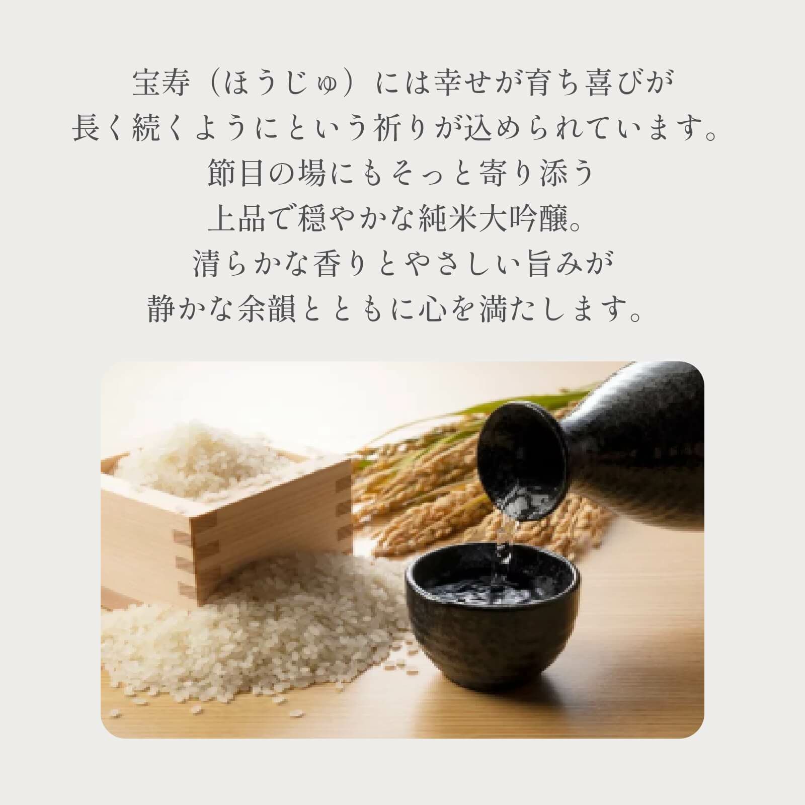 幸せが育ち喜びが長く続くようにという祈りが込められているお酒