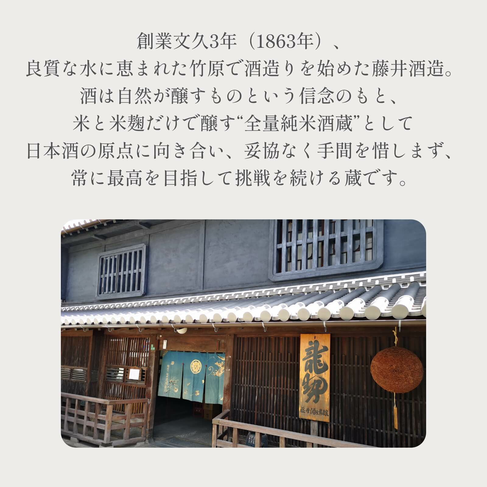 常に最高を目指して挑戦を続ける蔵藤井酒造
