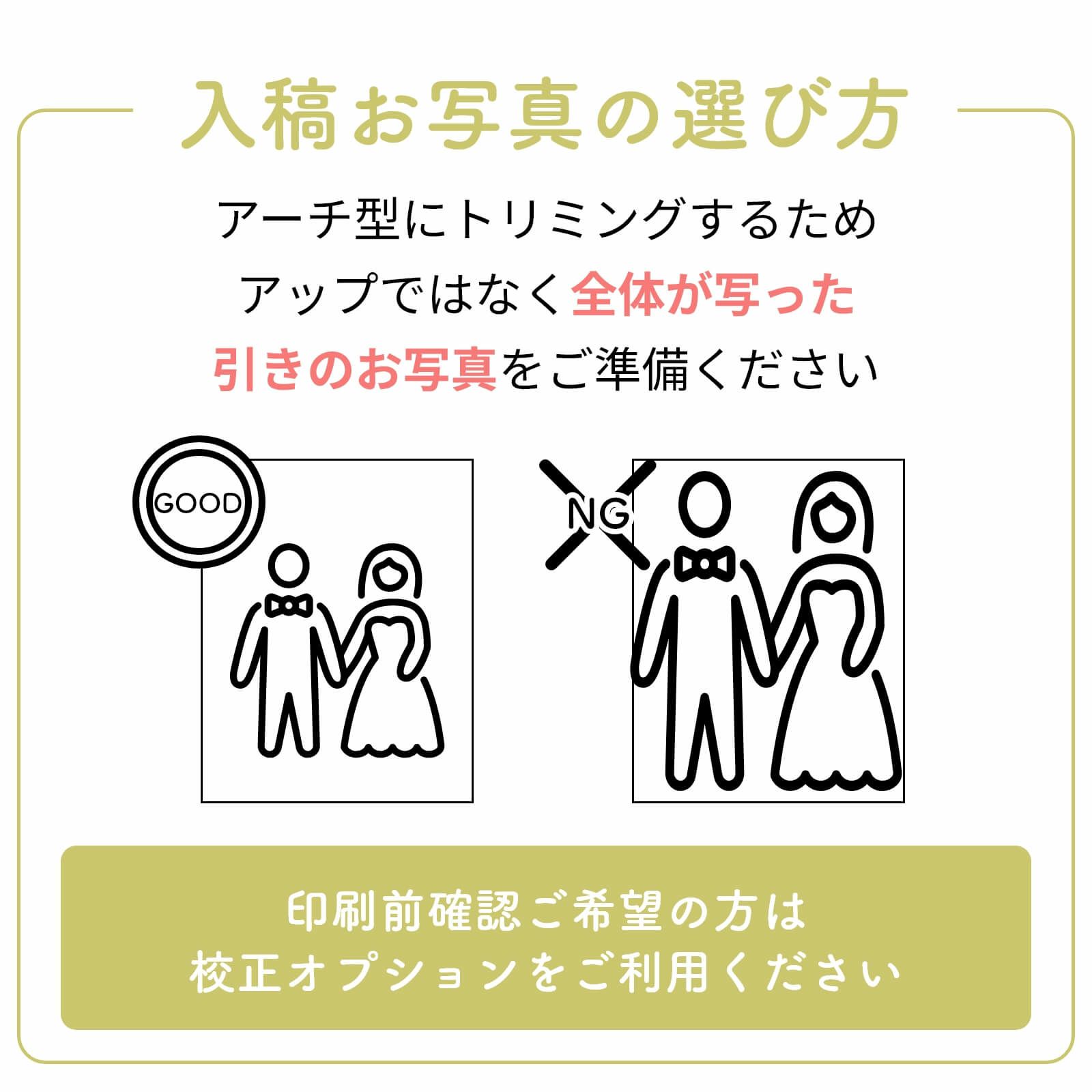 入稿お写真の選び方アーチ型にトリミングするため全体が写った引きのお写真をご準備ください