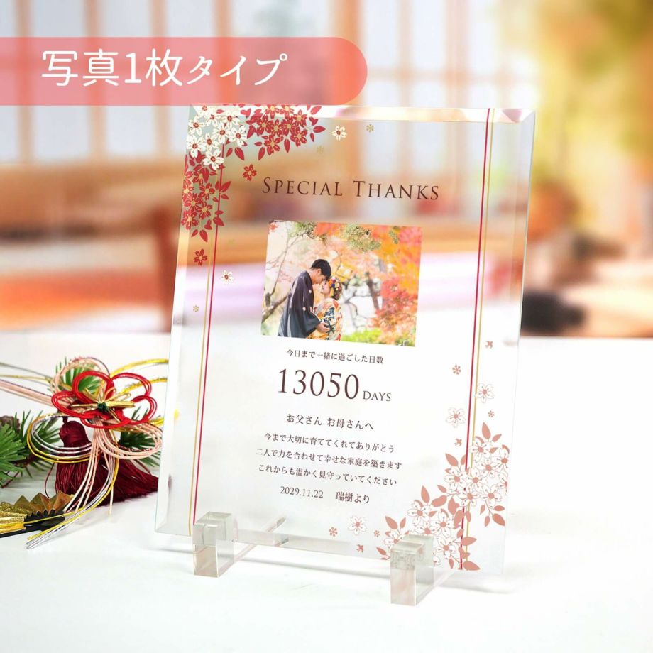 写真1枚タイプのクリア子育て感謝状