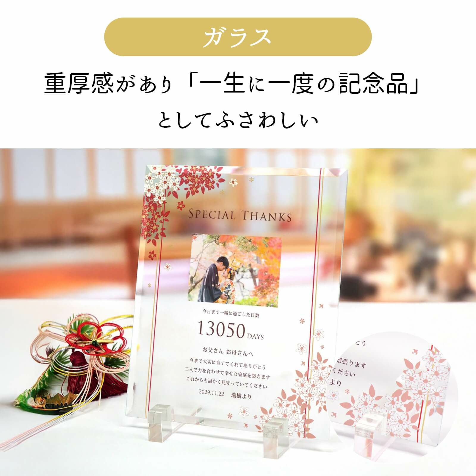 ガラスは重厚感があり一生に一度の記念品にふさわしい気品を演出