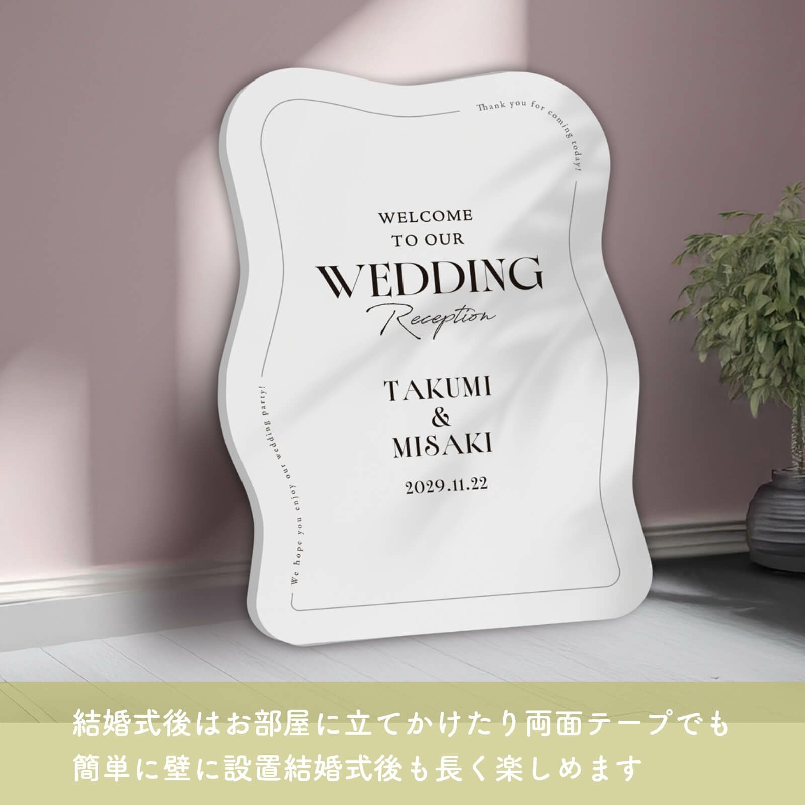 結婚式後はお部屋に立てかけたり両面テープでも簡単に壁に設置でき結婚式後も長く楽しめます