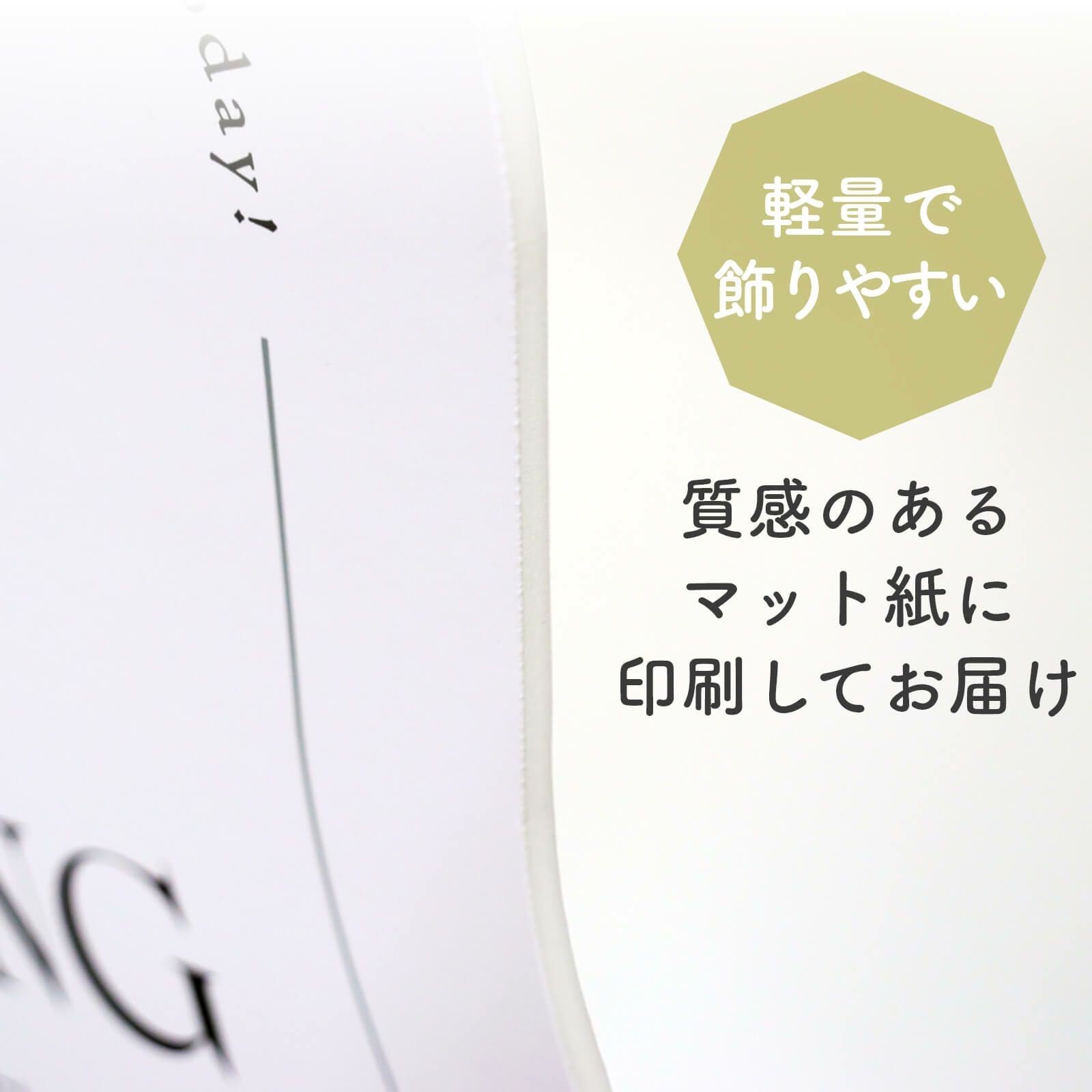 軽量で飾りやすい質感のあるマット紙に印刷してお届け
