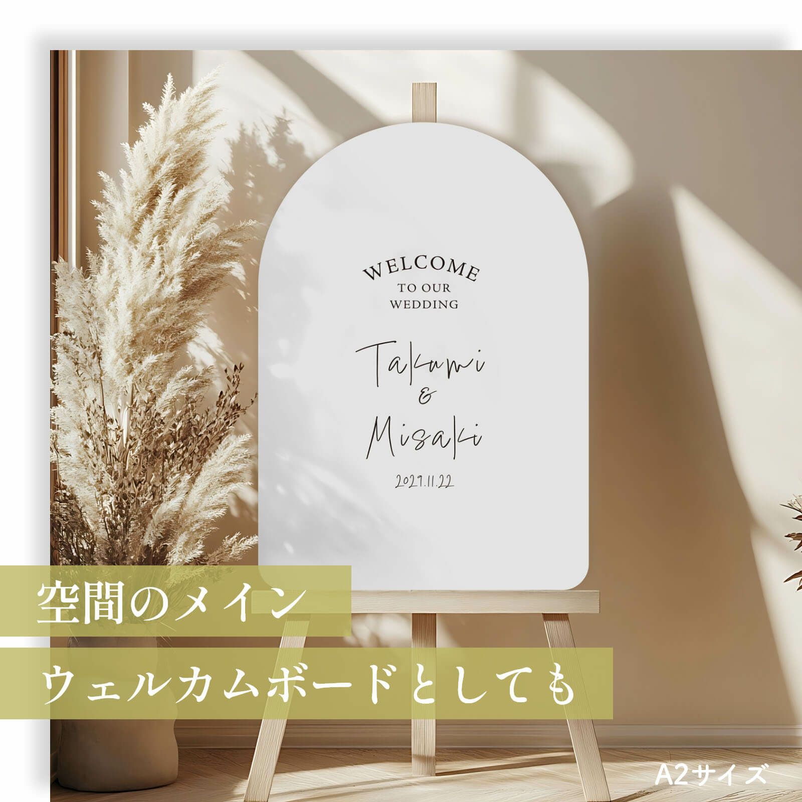 写真ウェルカムボードを引きたてるアイテムとしても