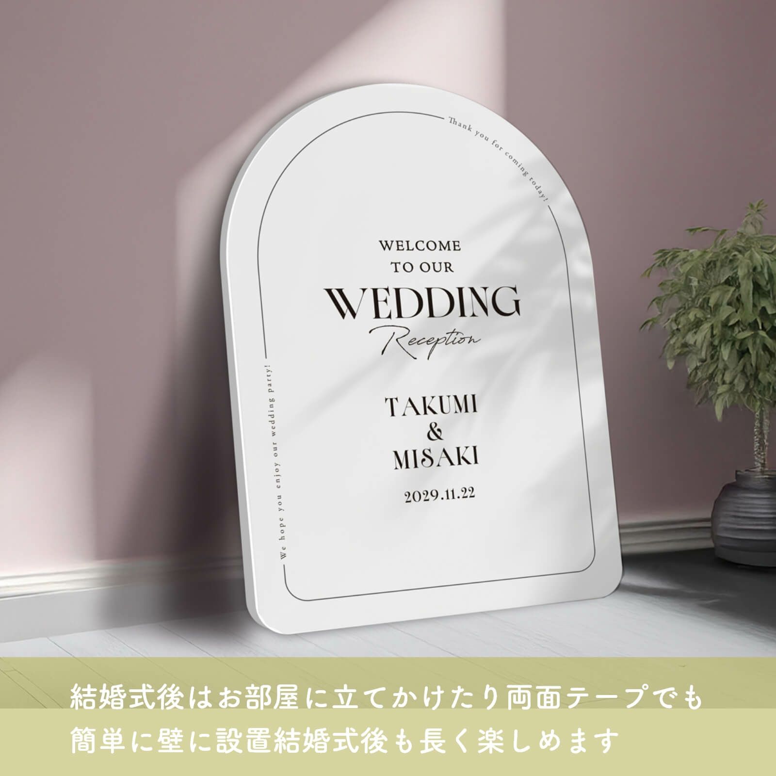 結婚式後はお部屋に立てかけたり両面テープでも簡単に壁に設置でき結婚式後も長く楽しめます