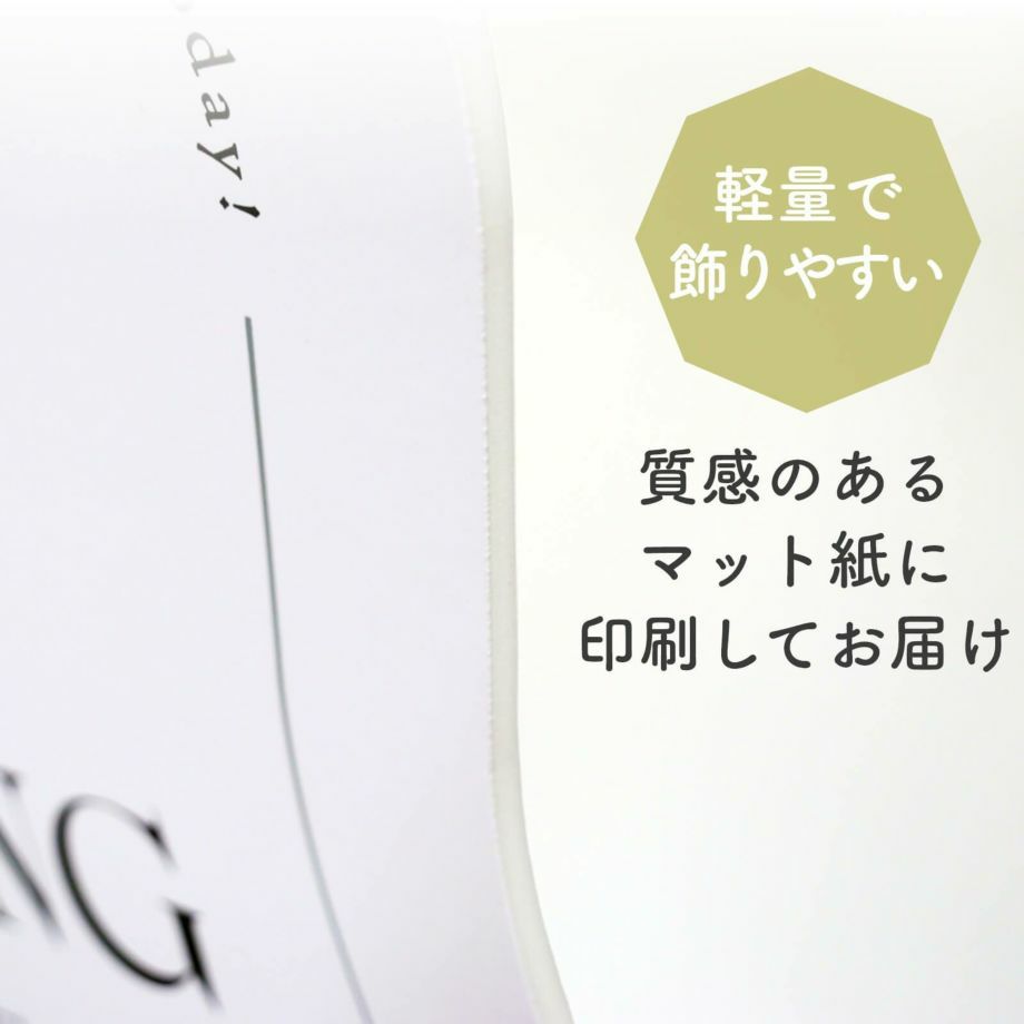 軽量で飾りやすい質感のあるマット紙に印刷してお届け