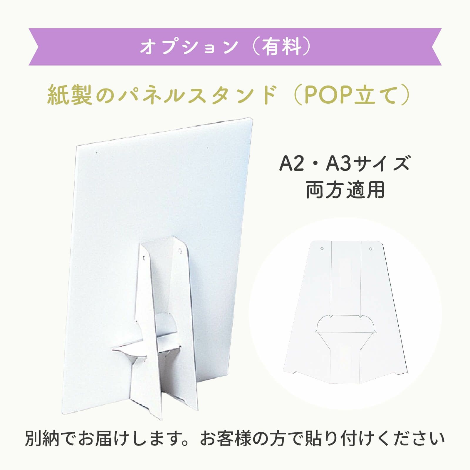 紙製パネルスタンドオプション（有料）