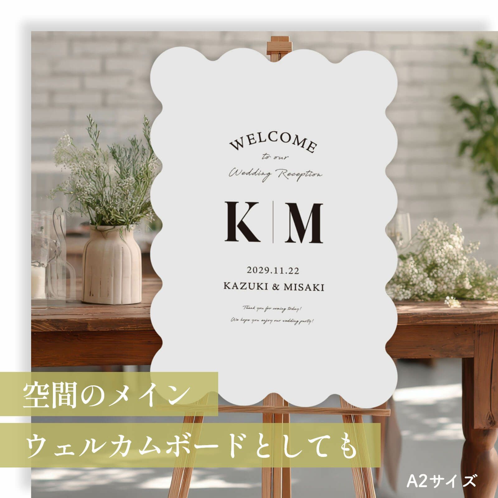 写真ウェルカムボードを引きたてるアイテムとしても