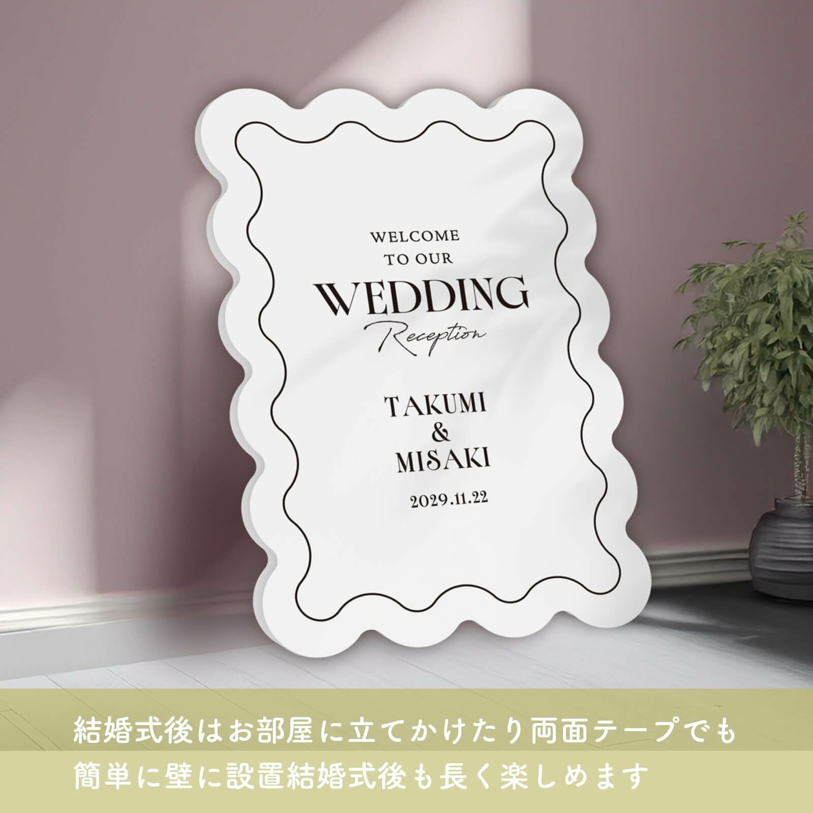 結婚式後はお部屋に立てかけたり両面テープでも簡単に壁に設置でき結婚式後も長く楽しめます