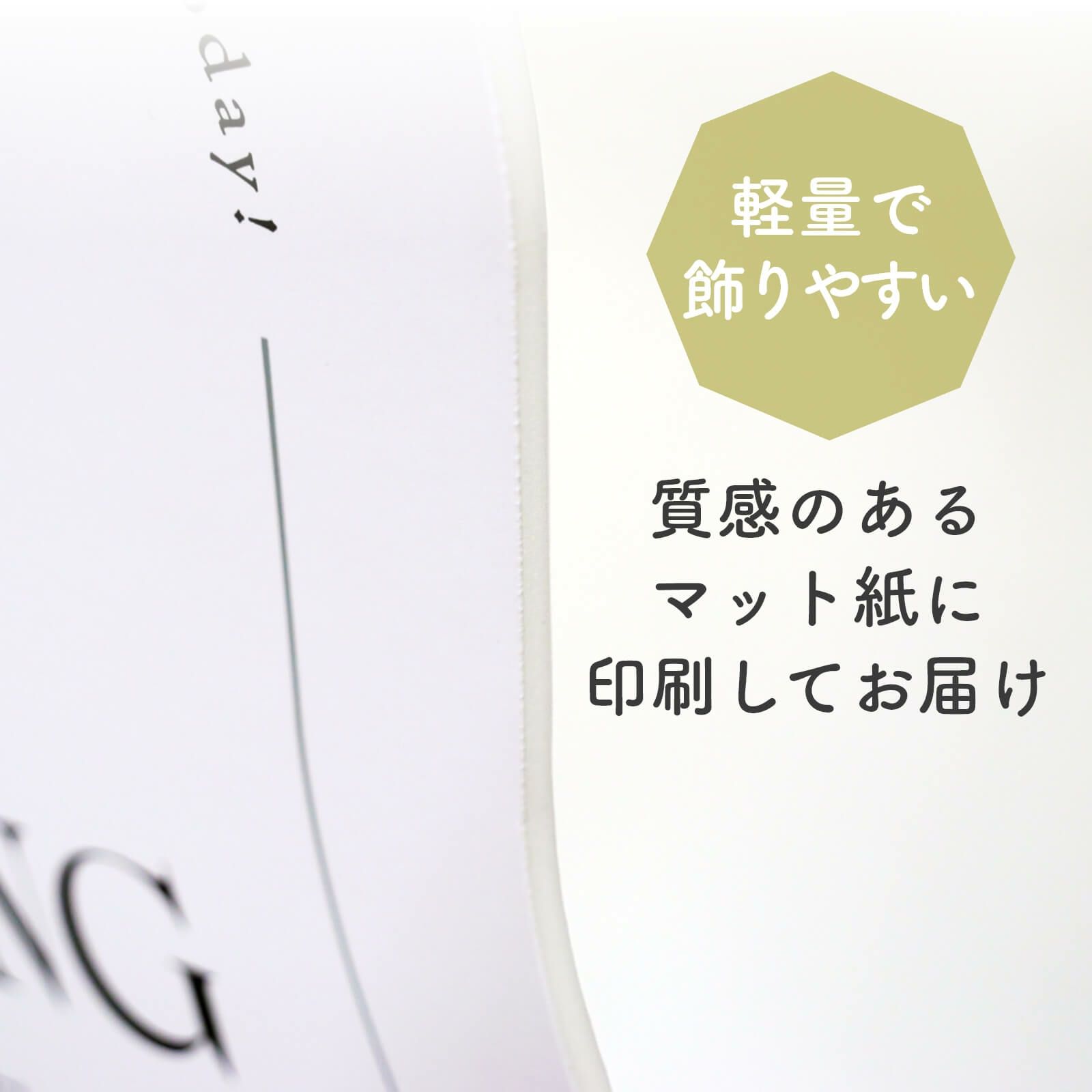 軽量で飾りやすい質感のあるマット紙に印刷してお届け
