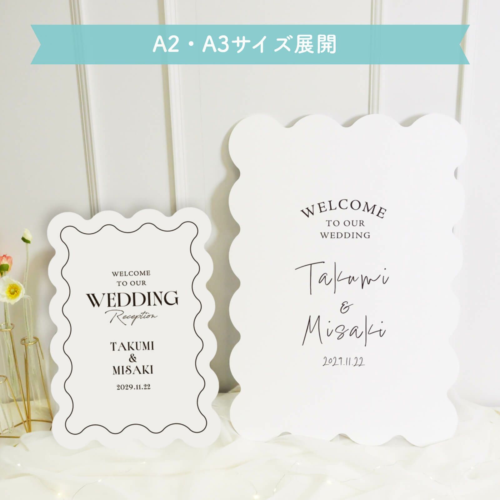 うねうねウェルカムボードA2・A3サイズ展開