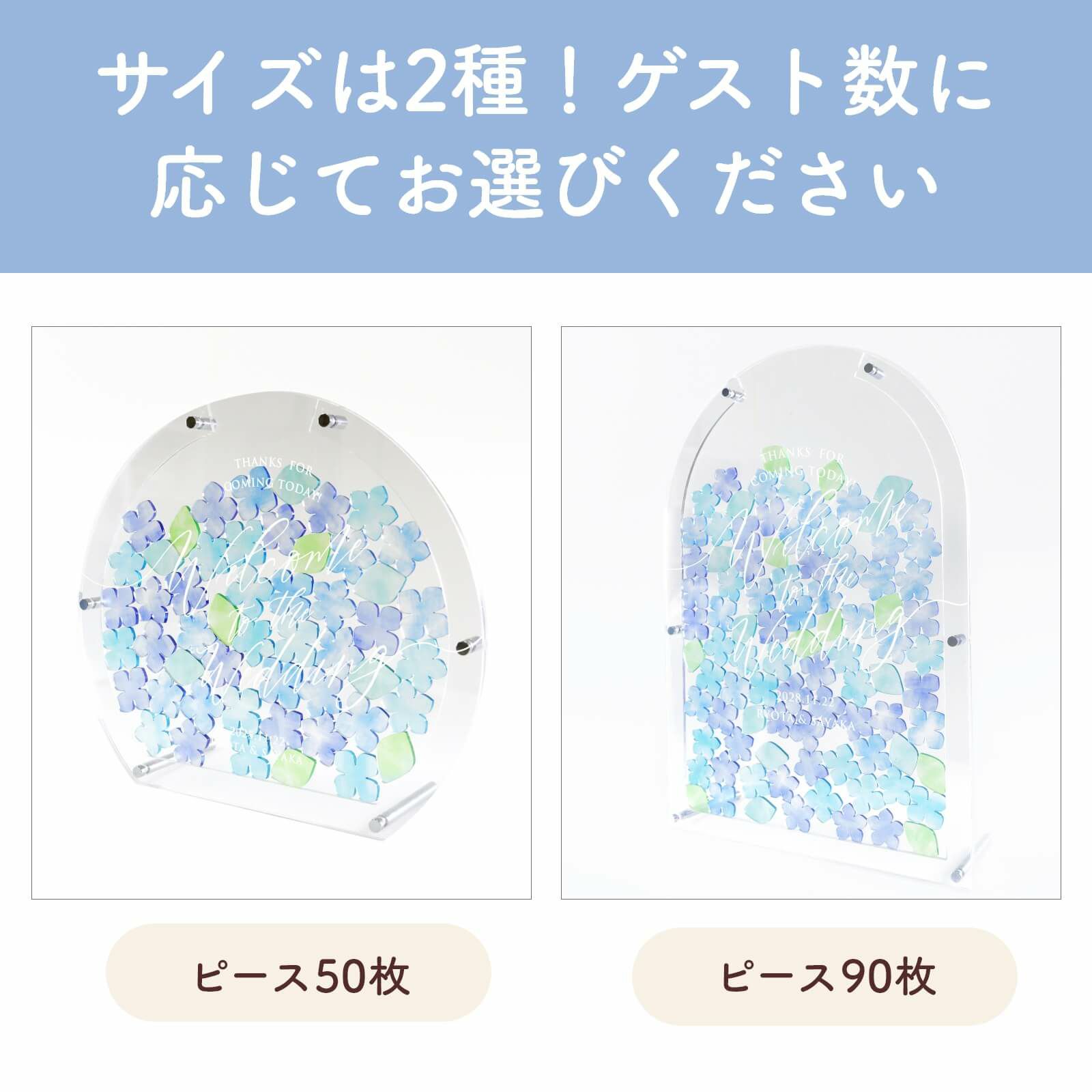 サイズは2種！ゲスト数に応じてお選びいただけます