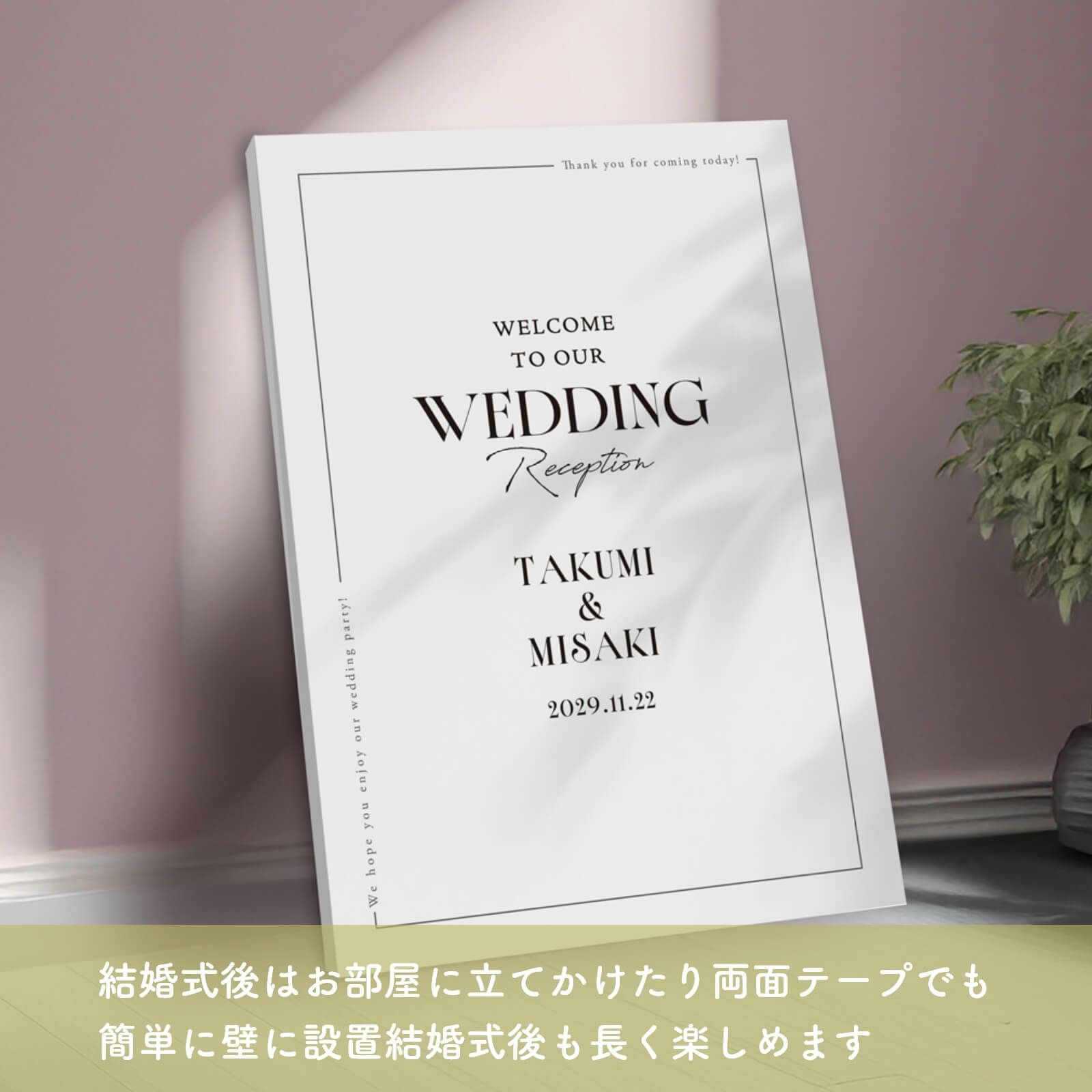両面テープでも簡単に壁に設置できる式後も楽しめるウェルカムボード