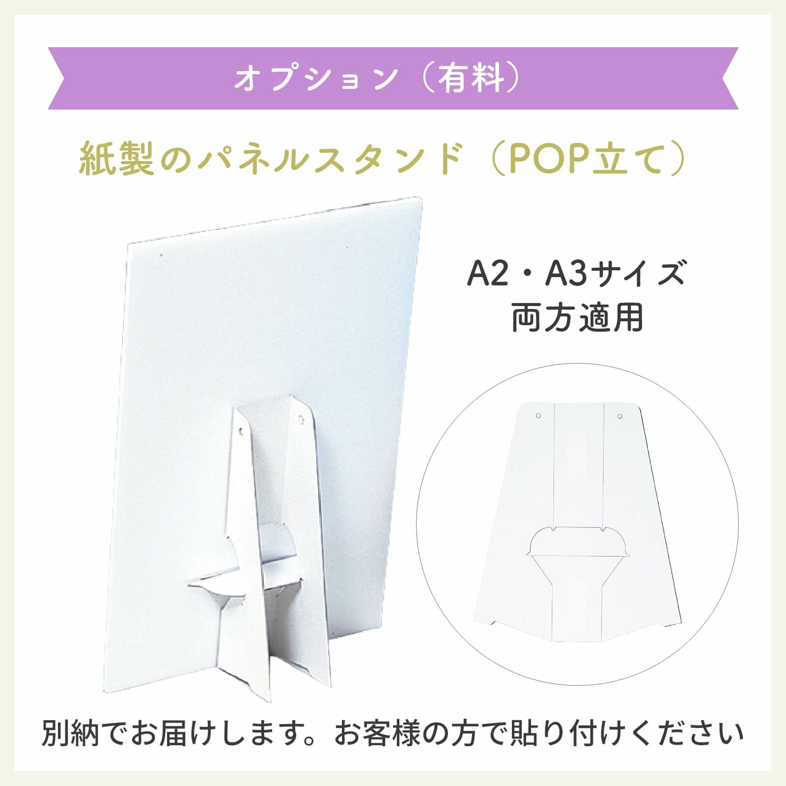 紙製パネルスタンドオプション（有料）