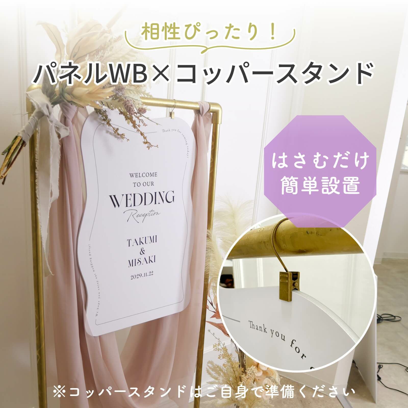 相性ぴったりパネルウェルカムボード×コッパ―スタンド